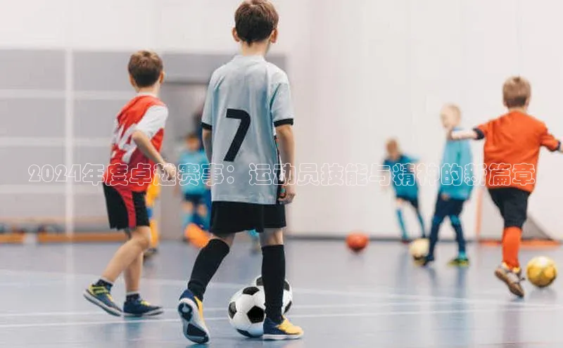 2024年度卓越赛事：运动员技能与精神的新篇章