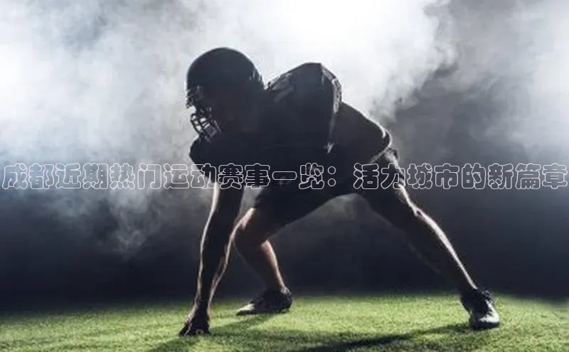 成都近期热门运动赛事一览：活力城市的新篇章