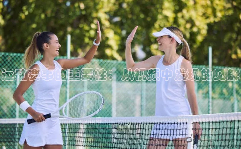 运动赛事的重要性：从视频中发现的见解