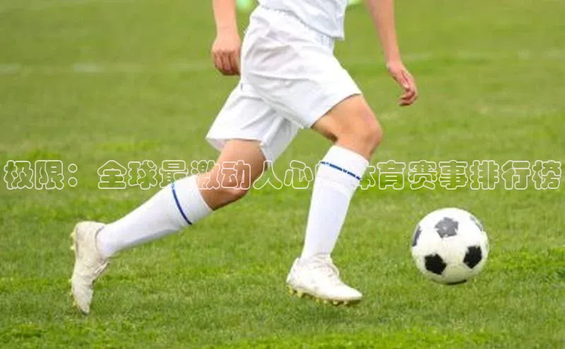 极限：全球最激动人心的体育赛事排行榜