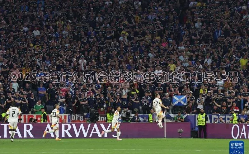 2023年省市运动会精彩赛事前瞻与指导手册