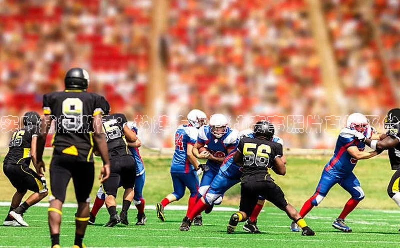 实时捕捉激情：构建专业运动赛事照片直播平台