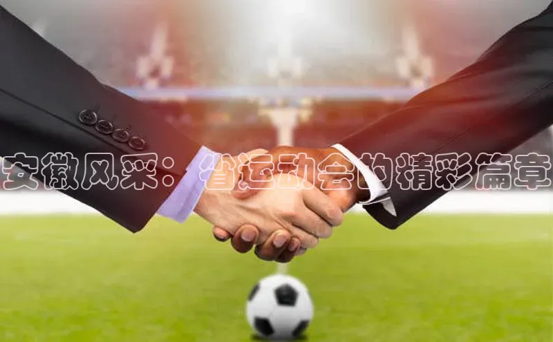 安徽风采：省运动会的精彩篇章