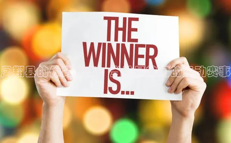 凤翔县的体育盛事：当地最热门的运动赛事