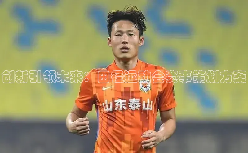 创新引领未来：田径运动会赛事策划方案