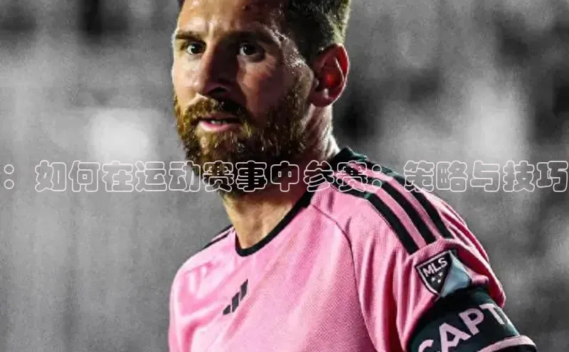 ：如何在运动赛事中参赛：策略与技巧