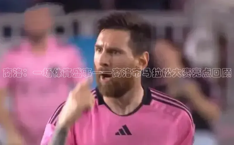 商洛：一场体育盛事——商洛市马拉松大赛亮点回顾