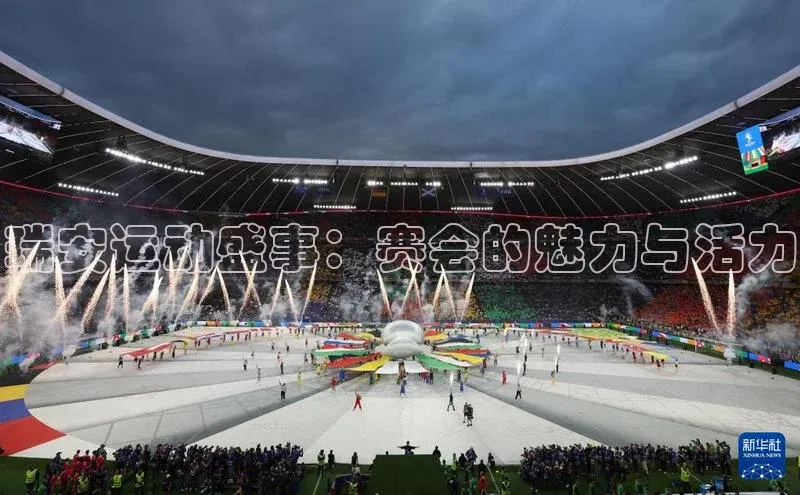 瑞安运动盛事：赛会的魅力与活力