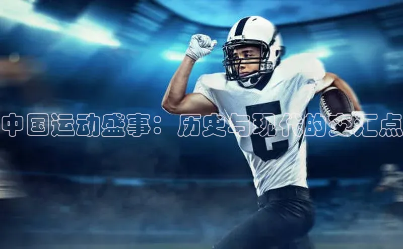 中国运动盛事：历史与现代的交汇点
