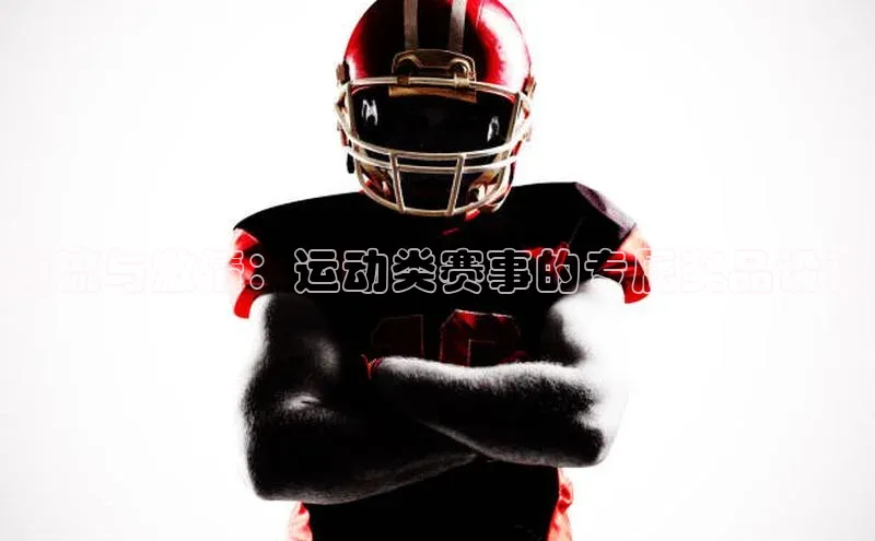 潮流与激情：运动类赛事的专属奖品设计