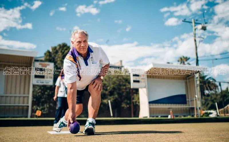 点燃青春活力：高校校园定向运动赛事的创新策划与实施方案