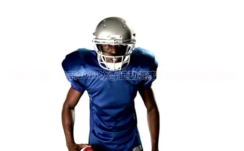 冰火激情：回顾2023冰雪运动赛事活动的辉煌与挑战