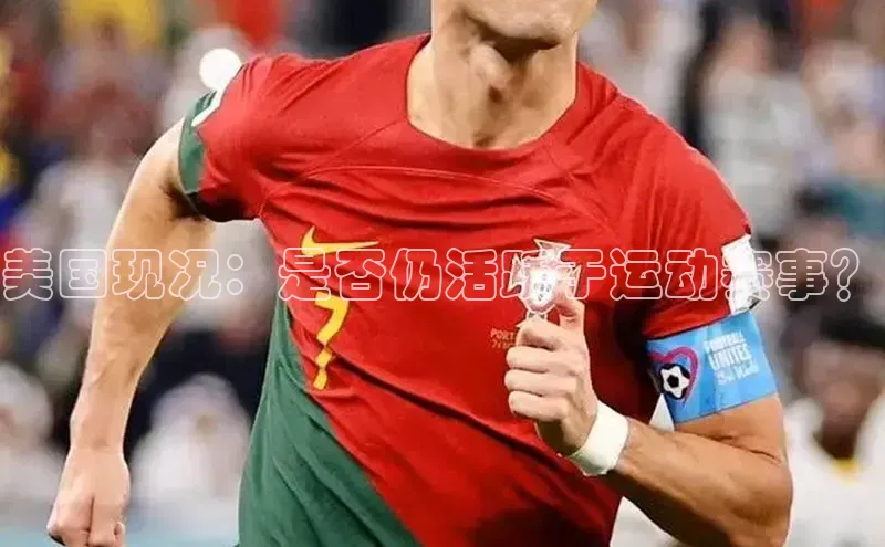 美国现况：是否仍活跃于运动赛事？