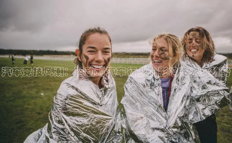汽车竞技风潮：运动对汽车行业的影响与未来趋势