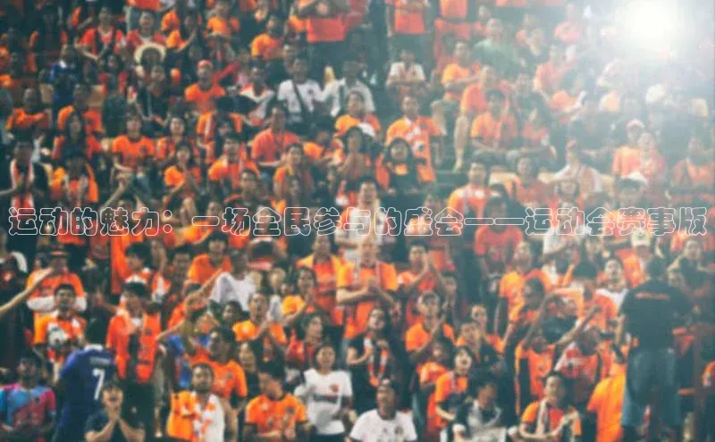 运动的魅力：一场全民参与的盛会——运动会赛事版