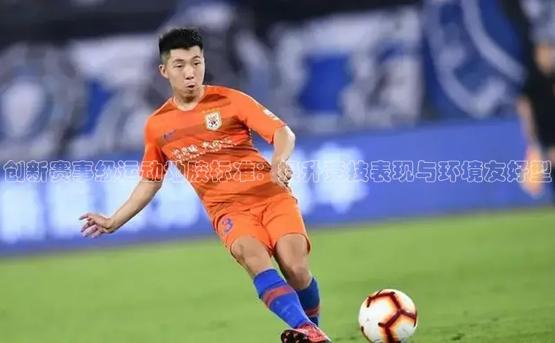 创新赛事级运动地胶标准：提升竞技表现与环境友好型