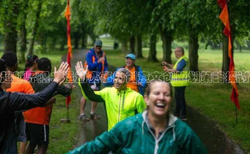 超越界限：运动赛事的创意文创策划策略探讨