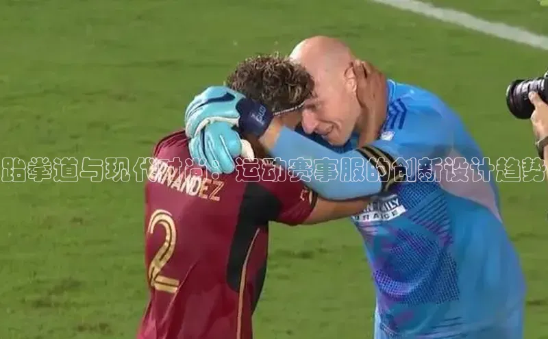 跆拳道与现代时尚：运动赛事服的创新设计趋势