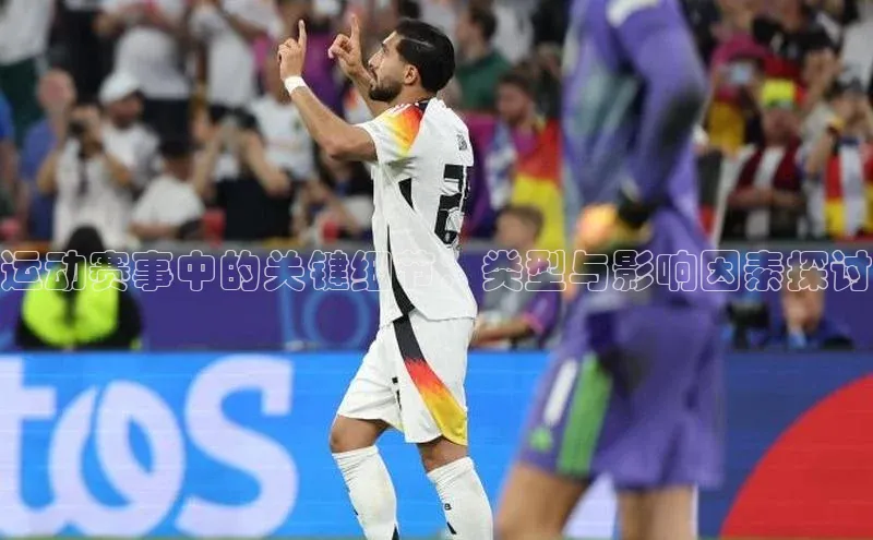 运动赛事中的关键细节：类型与影响因素探讨