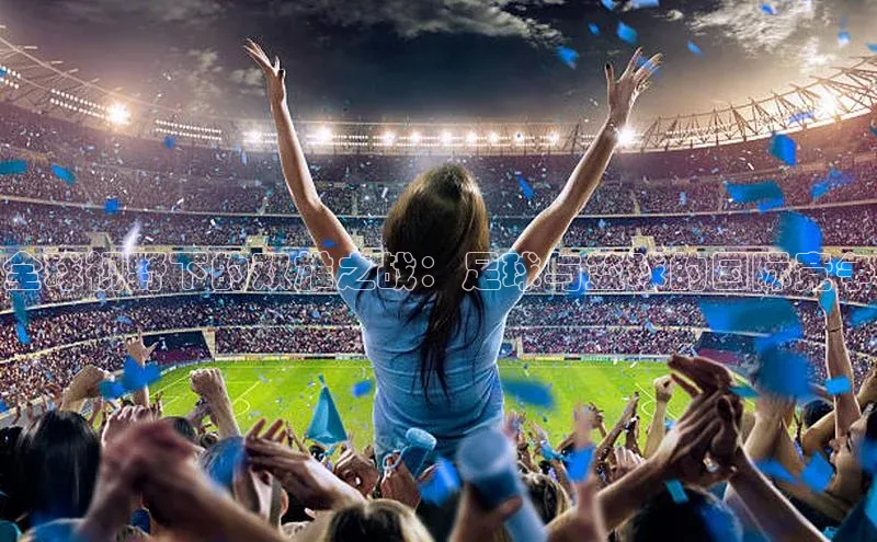 全球视野下的双雄之战：足球与篮球的国际竞争