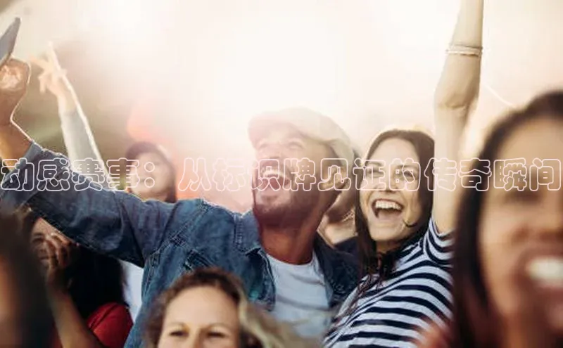 动感赛事：从标识牌见证的传奇瞬间