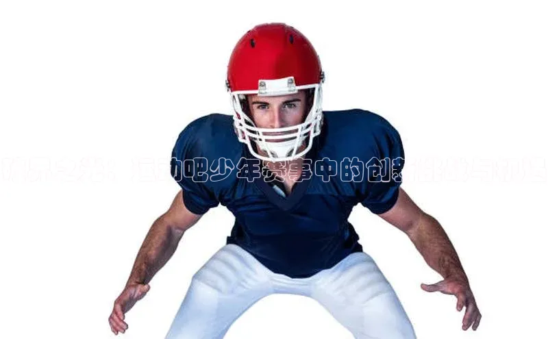 破界之光：运动吧少年赛事中的创新挑战与机遇