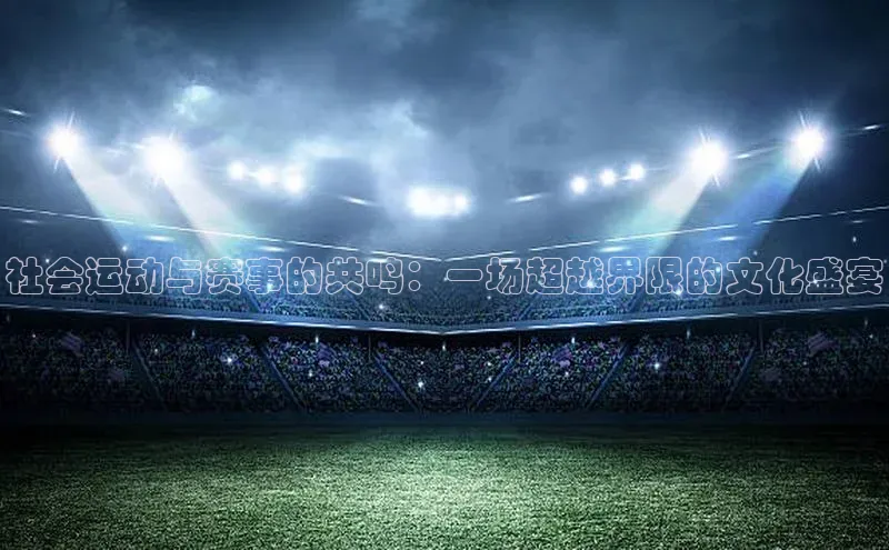 社会运动与赛事的共鸣：一场超越界限的文化盛宴