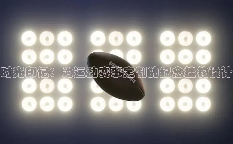 时光印记：为运动赛事定制的纪念挂钩设计